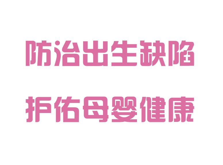 防控出生缺陷，護(hù)佑母嬰健康